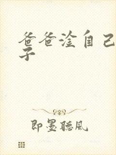 爸爸淦自己的儿子