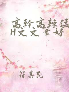 高干高辣猛高辣H文文笔好