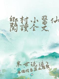 乡村小医仙免费阅读全文