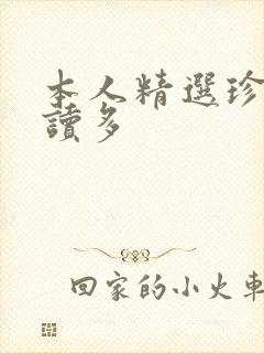 本人精选珍藏读读多