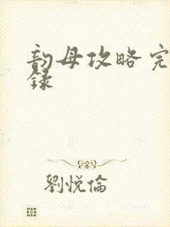 韵母攻略完整目录