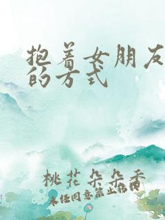 抱着女朋友压枪的方式