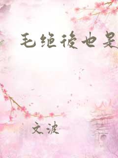毛绝后也是天意