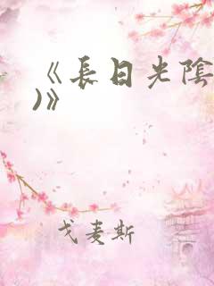 《长日光阴(h)》