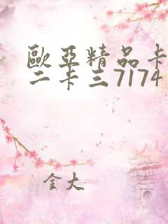 欧亚精品卡一卡二卡三7174