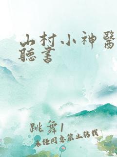 山村小神医小说听书