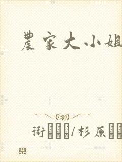 农家大小姐