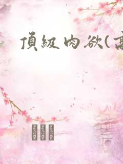 顶级肉欲(高h