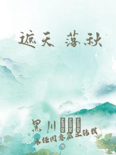 遮天 落秋