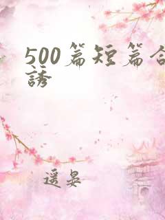 500篇短篇合诱