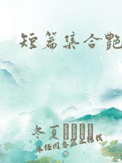 短篇集合艳情
