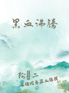 黑血沸腾