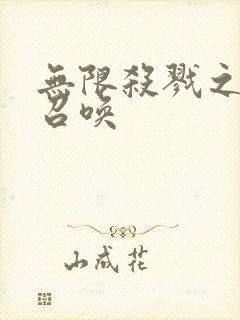 无限杀戮之主神召唤