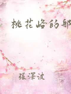 桃花峪的那些事
