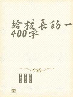 给校长的一封信400字