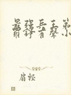 最强兵王第二部罗铮有声小说免费