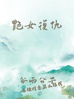 艳女复仇