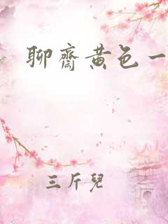 聊斋黄色一级片