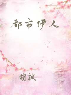 都市伊人