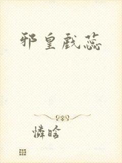 邪皇戏蕊