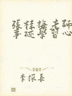 张桂梅老师先进事迹学习心得最新