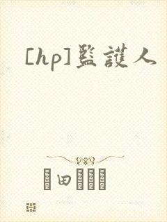 [hp]监护人