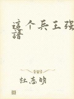 这个兵王强的离谱
