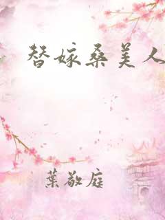 替嫁桑美人