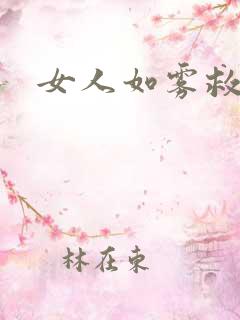女人如雾救赎