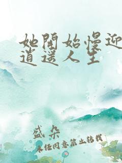 她开始慢迎迎合逍遥人生