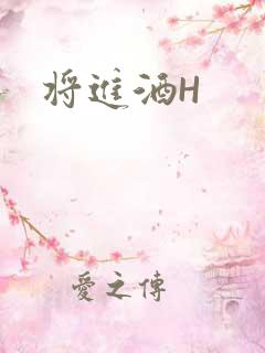 将进酒H