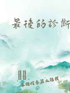 最后的诊断