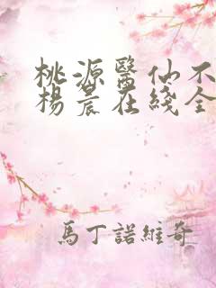 桃源医仙不风流杨晨在线全文阅读