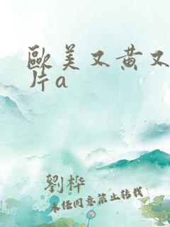 欧美又黄又嫩大片a
