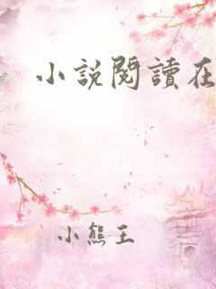 小说阅读在线h