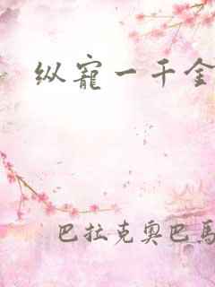 纵宠一千金凰后