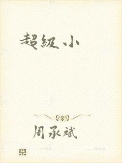 超级小
