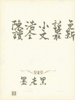 陈浩小说免费阅读全文最新