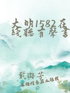 大明1582在线听有声书