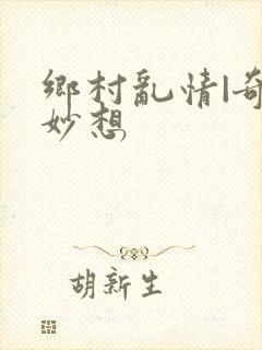 乡村乱情|奇思妙想