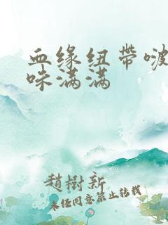 血缘纽带啵乐腐味满满