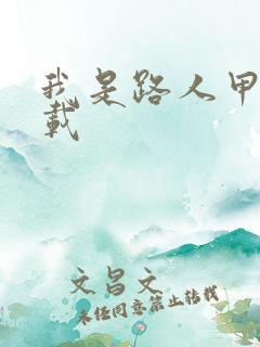 我是路人甲 下载