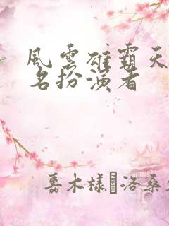 风云雄霸天下无名扮演者