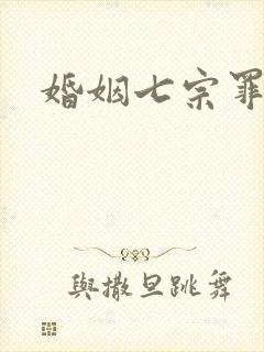 婚姻七宗罪