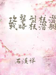 攻击型核潜艇和战略核潜艇的区别