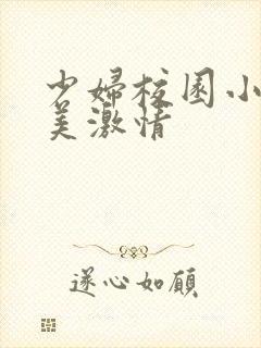 少妇校园小说欧美激情