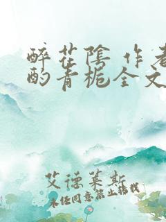 醉花阴 作者:酌青栀全文免费阅读