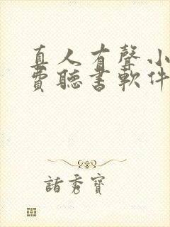 真人有声小说免费听书软件