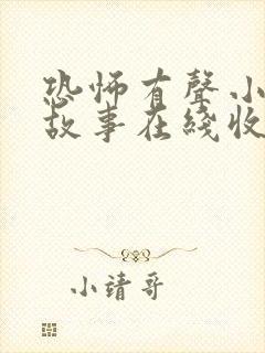 恐怖有声小说鬼故事在线收听