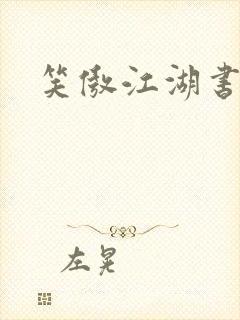 笑傲江湖书